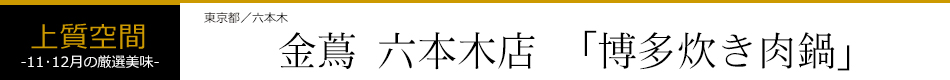 金蔦 六本木店「博多炊き肉鍋」