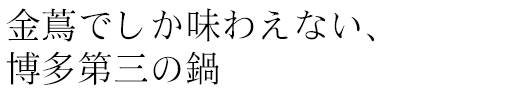 金蔦でしか味わえない、博多第三の鍋