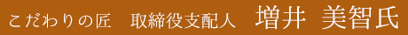 取締役支配人　増井 美智氏