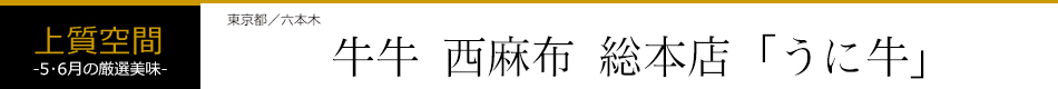牛牛 西麻布 総本店「うに牛」
