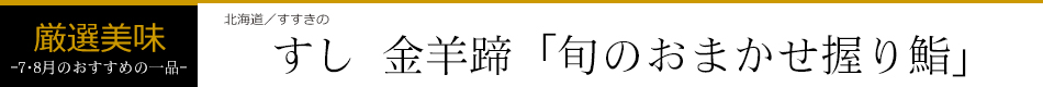 すし 金羊蹄「旬のおまかせ握り鮨」