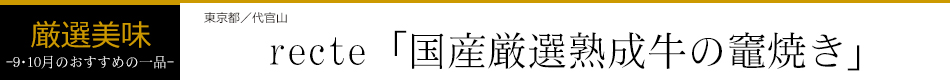 recte「国産厳選熟成牛の竈焼き」