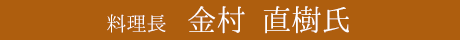 料理長 金村 直樹氏