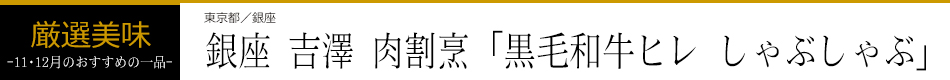 銀座 吉澤 肉割烹「黒毛和牛ヒレ しゃぶしゃぶ」
