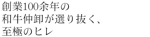 創業100余年の和牛仲卸が選り抜く、至極のヒレ