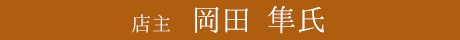 店主 岡田 隼 氏