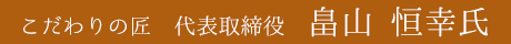 代表取締役　畠山 恒幸氏
