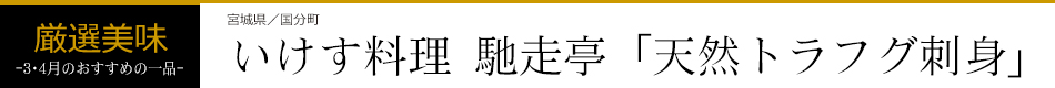 いけす料理 馳走亭「天然トラフグ刺身」