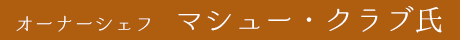 オーナーシェフ　マシュー・クラブ氏