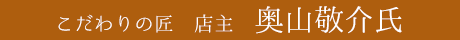 店主　奥山敬介氏