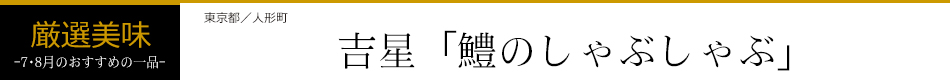 吉星「鱧のしゃぶしゃぶ」