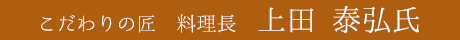 料理長 上田 泰弘氏