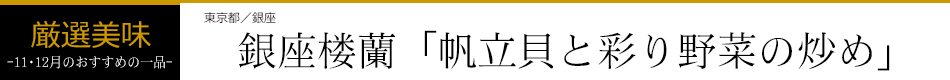 銀座楼蘭「帆立貝と彩り野菜の炒め」