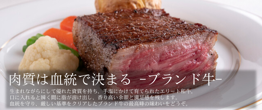 肉質は血統で決まる -ブランド牛-