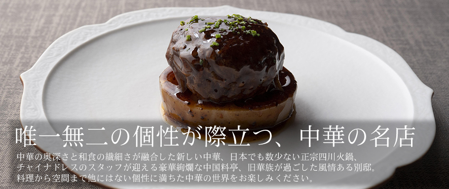 唯一無二の個性が際立つ、中華の名店