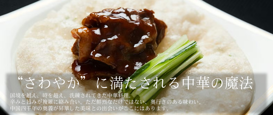 “さわやか”に満たされる中華の魔法