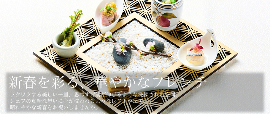 新春を彩る、華やかなフレンチ