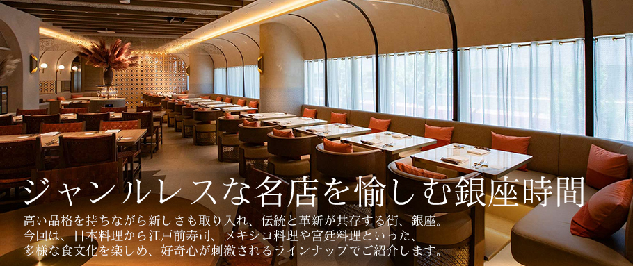 ジャンルレスな名店を愉しむ銀座時間