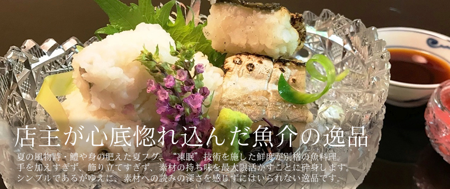 店主が心底惚れ込んだ魚介の逸品