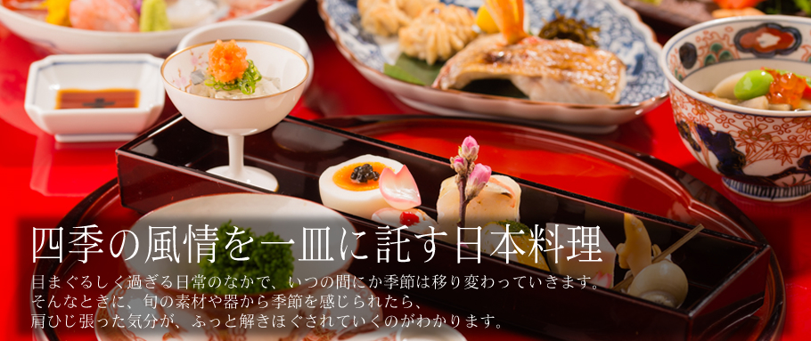四季の風情を一皿に託す日本料理