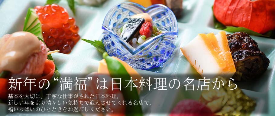 新年の“満福”は日本料理の名店から