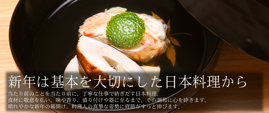 新年は基本を大切にした日本料理から