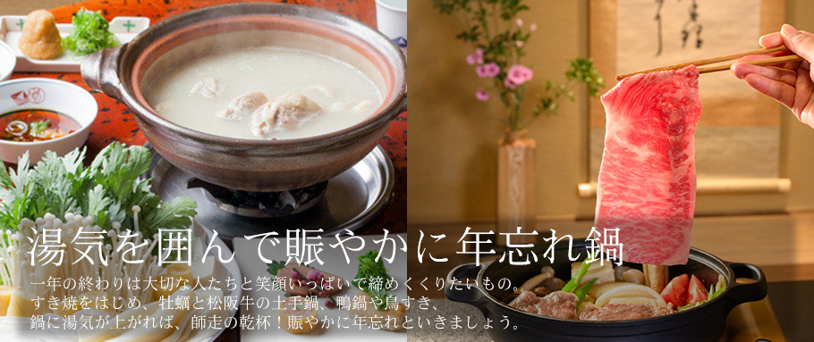 湯気を囲んで賑やかに年忘れ鍋