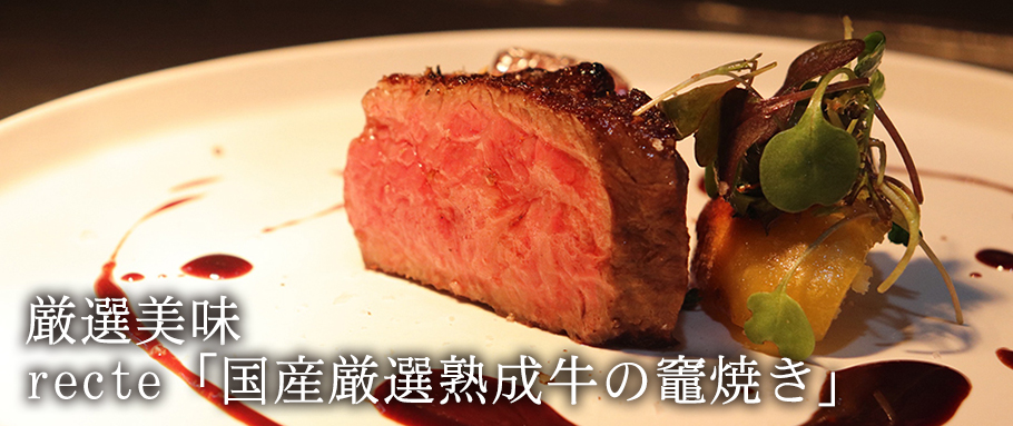 recte「国産厳選熟成牛の竈焼き」