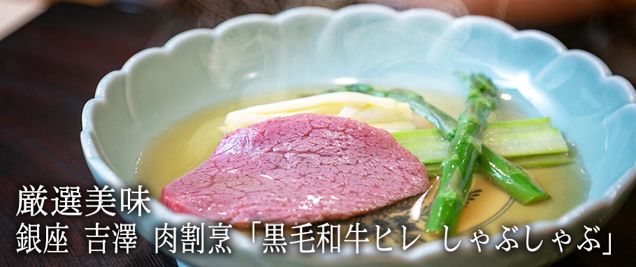 銀座 吉澤 肉割烹「黒毛和牛ヒレ しゃぶしゃぶ」