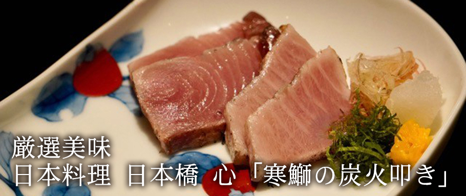 日本料理 日本橋 心「寒鰤の炭火叩き」