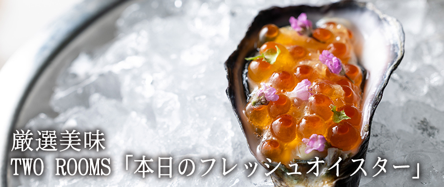 TWO ROOMS「本日のフレッシュオイスター」