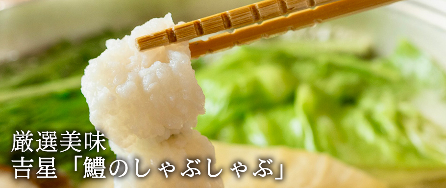 吉星「鱧のしゃぶしゃぶ」