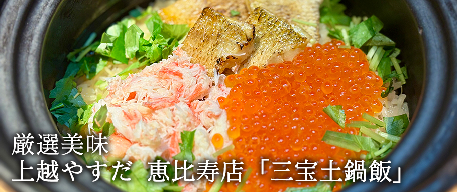 上越やすだ 恵比寿店「三宝土鍋飯」