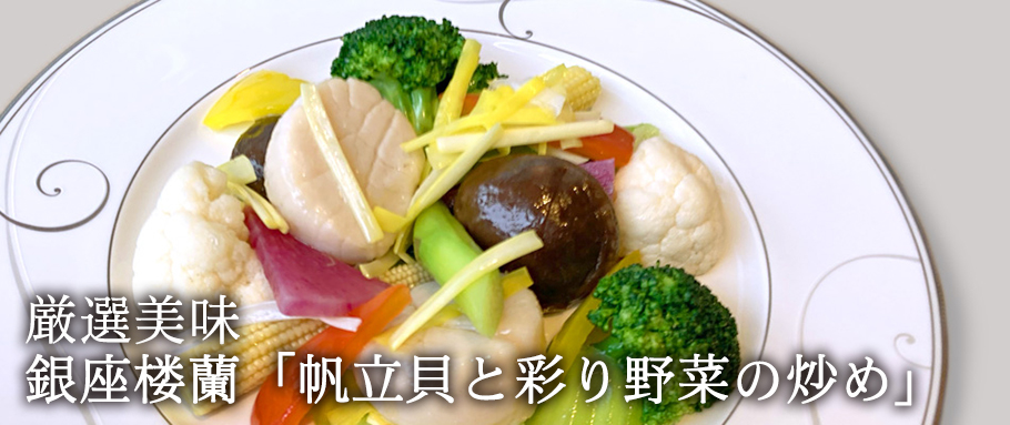 銀座楼蘭「帆立貝と彩り野菜の炒め」