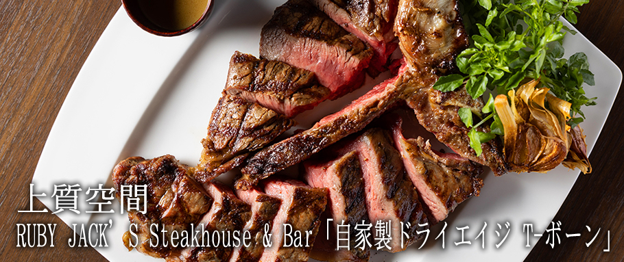 RUBY JACK'S Steakhouse & Bar「自家製ドライエイジ T-ボーン」