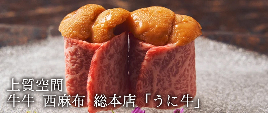 牛牛 西麻布 総本店「うに牛」