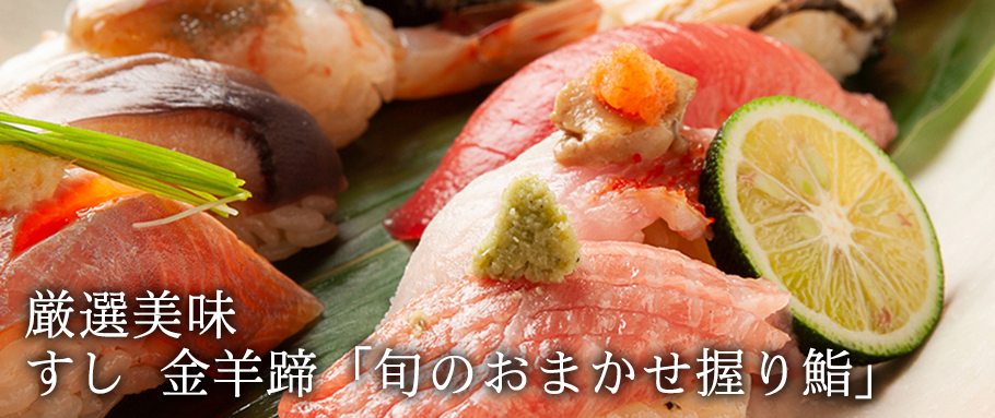 すし 金羊蹄「旬のおまかせ握り鮨」