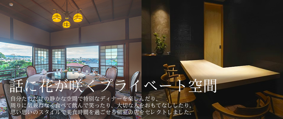 話に花が咲くプライベート空間