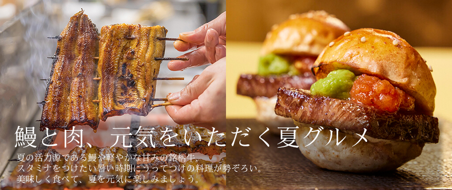 鰻と肉、元気をいただく夏グルメ