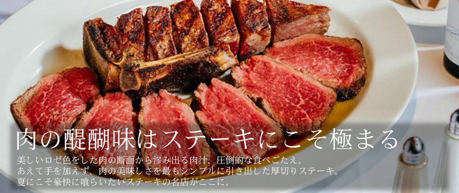 肉の醍醐味はステーキにこそ極まる