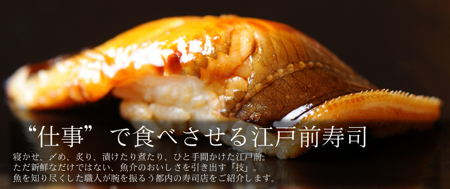 “仕事”で食べさせる江戸前寿司