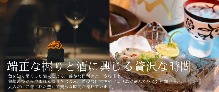 端正な握りと酒に興じる贅沢な時間