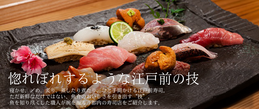 惚れぼれするような江戸前の技