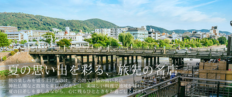 夏の思い出を彩る、旅先の名店