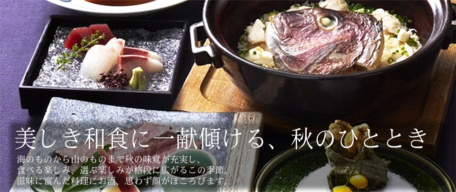 美しき和食に一献傾ける、秋のひととき