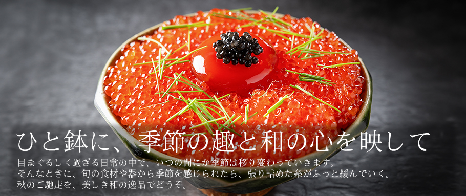 ひと鉢に、季節の趣と和の心を映して