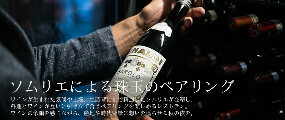ソムリエによる珠玉のペアリング